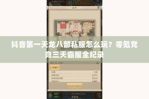 抖音第一天龙八部私服怎么玩?零氪党竟三天霸服全纪录 抖音第一天龙八部私服怎么玩?零氪党竟三天霸服全纪录