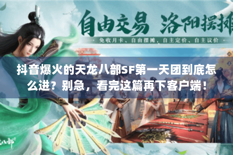 抖音爆火的天龙八部SF第一天团到底怎么进?别急,看完这篇再下客户端! 抖音爆火的天龙八部SF第一天团到底怎么进?别急,看完这篇再下客户端!