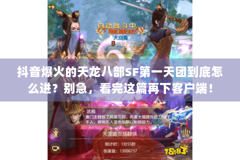 抖音爆火的天龙八部SF第一天团到底怎么进?别急,看完这篇再下客户端! 抖音爆火的天龙八部SF第一天团到底怎么进?别急,看完这篇再下客户端!