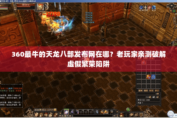 360最牛的天龙八部发布网在哪？老玩家亲测破解虚假繁荣陷阱