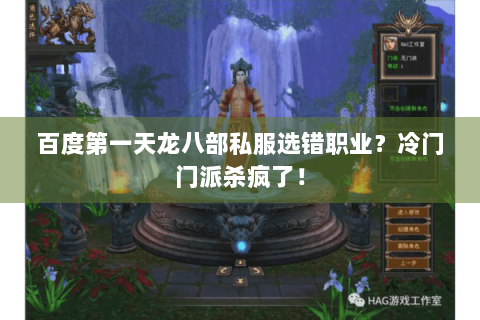 百度第一天龙八部私服选错职业?冷门门派杀疯了! 百度第一天龙八部私服选错职业?冷门门派杀疯了!