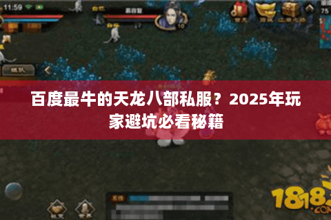 百度最牛的天龙八部私服？2025年玩家避坑必看秘籍