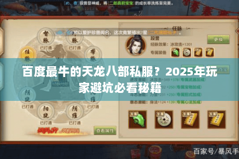 百度最牛的天龙八部私服？2025年玩家避坑必看秘籍