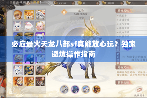 必应最火天龙八部sf真能放心玩？独家避坑操作指南