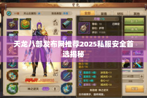 天龙八部发布网推荐2025私服安全首选揭秘
