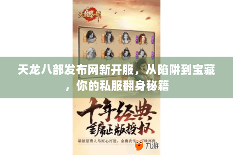 天龙八部发布网新开服，从陷阱到宝藏，你的私服翻身秘籍