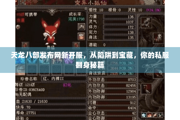 天龙八部发布网新开服，从陷阱到宝藏，你的私服翻身秘籍