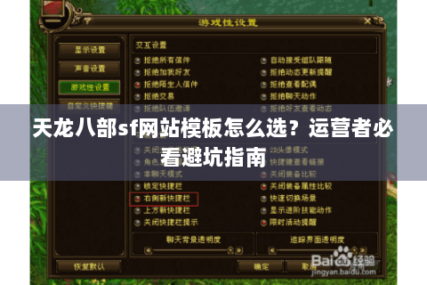 天龙八部sf网站模板怎么选？运营者必看避坑指南
