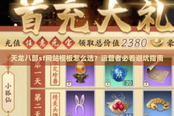 天龙八部sf网站模板怎么选？运营者必看避坑指南