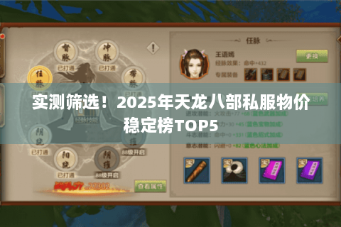 实测筛选!2025年天龙八部私服物价稳定榜TOP5 实测筛选!2025年天龙八部私服物价稳定榜TOP5