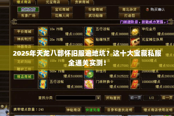 2025年天龙八部怀旧服遍地坑？这十大宝藏私服全通关实测！