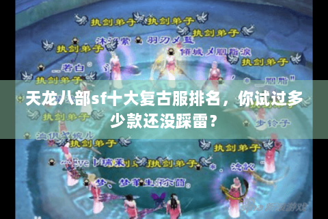 天龙八部sf十大复古服排名，你试过多少款还没踩雷？