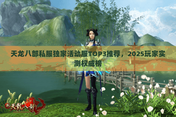 天龙八部私服独家活动服TOP3推荐，2025玩家实测权威榜