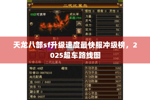 天龙八部sf升级速度最快服冲级榜,2025超车路线图 天龙八部sf升级速度最快服冲级榜,2025超车路线图