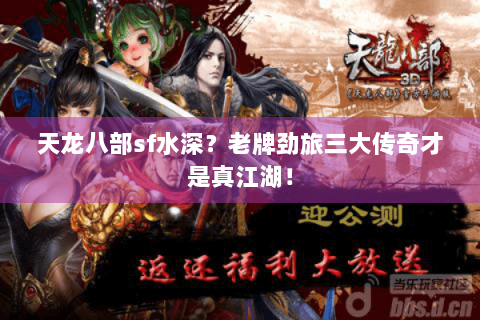 天龙八部sf水深？老牌劲旅三大传奇才是真江湖！