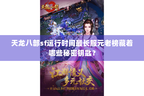 天龙八部sf运行时间最长服元老榜藏着哪些秘密钥匙？