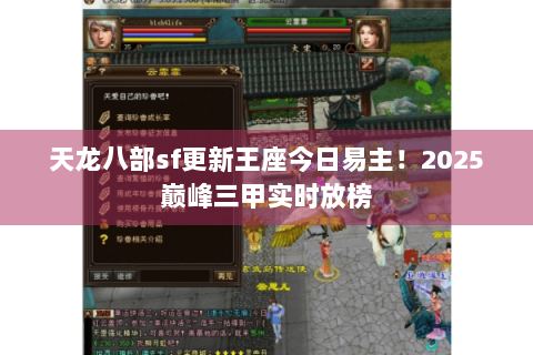 天龙八部sf更新王座今日易主!2025巅峰三甲实时放榜 天龙八部sf更新王座今日易主!2025巅峰三甲实时放榜