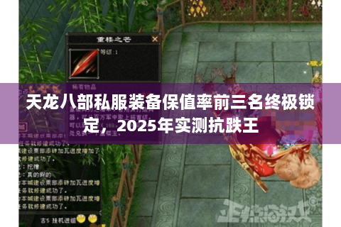 天龙八部私服装备保值率前三名终极锁定，2025年实测抗跌王