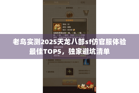 老鸟实测2025天龙八部sf仿官服体验最佳TOP5，独家避坑清单