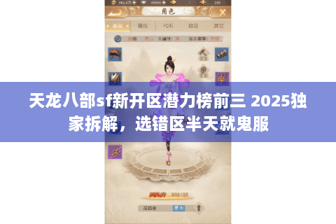 天龙八部sf新开区潜力榜前三 2025独家拆解，选错区半天就鬼服