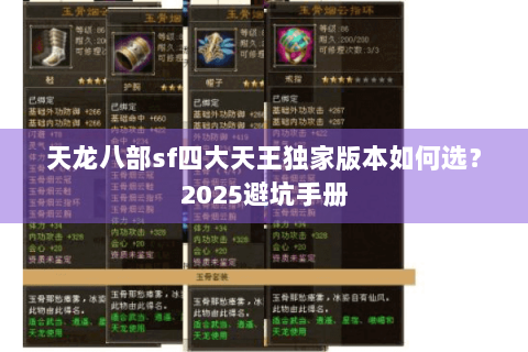 天龙八部sf四大天王独家版本如何选？2025避坑手册