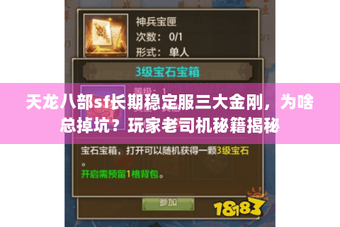 天龙八部sf长期稳定服三大金刚，为啥总掉坑？玩家老司机秘籍揭秘