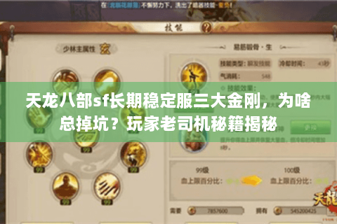 天龙八部sf长期稳定服三大金刚，为啥总掉坑？玩家老司机秘籍揭秘