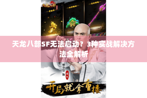 天龙八部SF无法启动？3种实战解决方法全解析