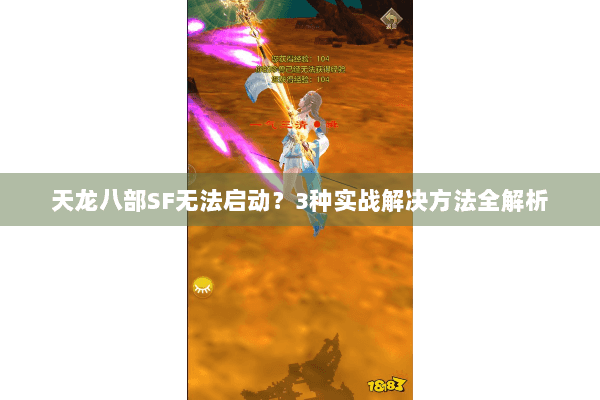 天龙八部SF无法启动？3种实战解决方法全解析