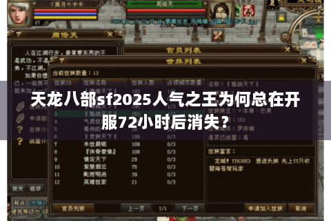 天龙八部sf2025人气之王为何总在开服72小时后消失？