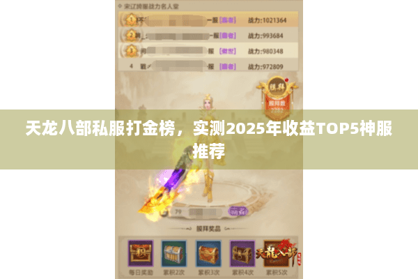 天龙八部私服打金榜，实测2025年收益TOP5神服推荐