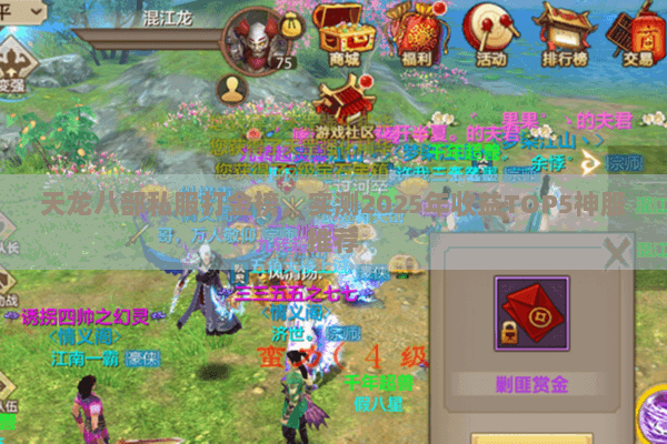 天龙八部私服打金榜，实测2025年收益TOP5神服推荐