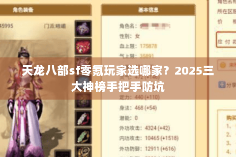 天龙八部sf零氪玩家选哪家?2025三大神榜手把手防坑 天龙八部sf零氪玩家选哪家?2025三大神榜手把手防坑