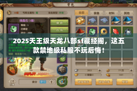 2025天王级天龙八部sf藏经阁,这五款禁地级私服不玩后悔! 2025天王级天龙八部sf藏经阁,这五款禁地级私服不玩后悔!
