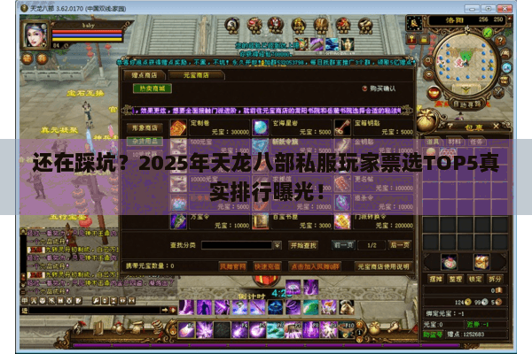 还在踩坑?2025年天龙八部私服玩家票选TOP5真实排行曝光! 还在踩坑?2025年天龙八部私服玩家票选TOP5真实排行曝光!