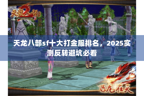 天龙八部sf十大打金服排名，2025实测反转避坑必看