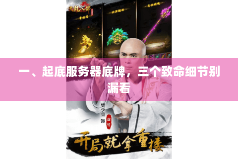 一、起底服务器底牌,三个致命细节别漏看 一、起底服务器底牌,三个致命细节别漏看