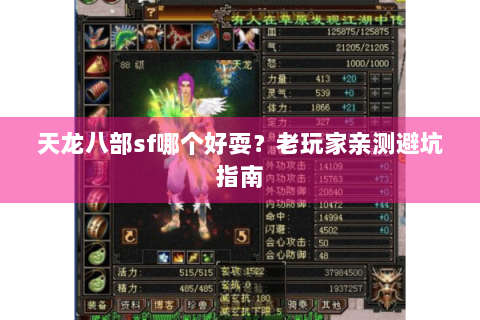 天龙八部sf哪个好耍?老玩家亲测避坑指南 天龙八部sf哪个好耍?老玩家亲测避坑指南