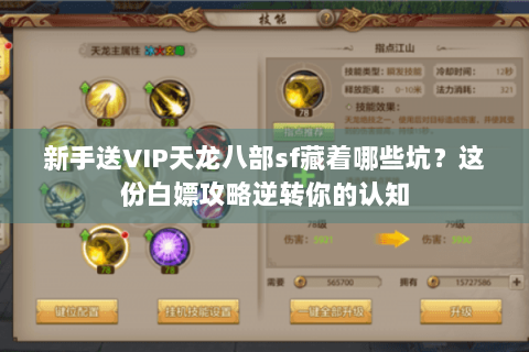 新手送VIP天龙八部sf藏着哪些坑?这份白嫖攻略逆转你的认知 新手送VIP天龙八部sf藏着哪些坑?这份白嫖攻略逆转你的认知