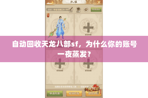 自动回收天龙八部sf，为什么你的账号一夜蒸发？