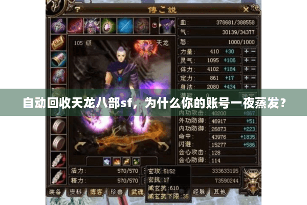 自动回收天龙八部sf，为什么你的账号一夜蒸发？