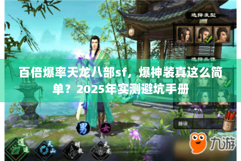 百倍爆率天龙八部sf，爆神装真这么简单？2025年实测避坑手册
