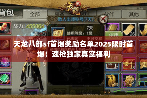天龙八部sf首爆奖励名单2025限时首爆！速抢独家真实福利