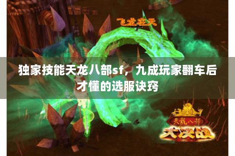 独家技能天龙八部sf，九成玩家翻车后才懂的选服诀窍