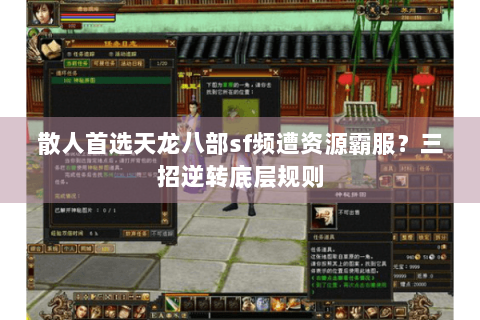 散人首选天龙八部sf频遭资源霸服?三招逆转底层规则 散人首选天龙八部sf频遭资源霸服?三招逆转底层规则