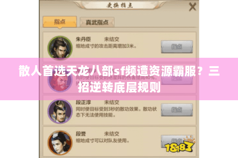 散人首选天龙八部sf频遭资源霸服?三招逆转底层规则 散人首选天龙八部sf频遭资源霸服?三招逆转底层规则