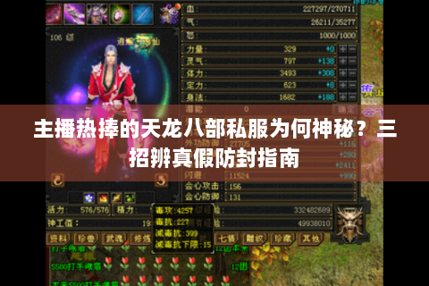 主播热捧的天龙八部私服为何神秘？三招辨真假防封指南