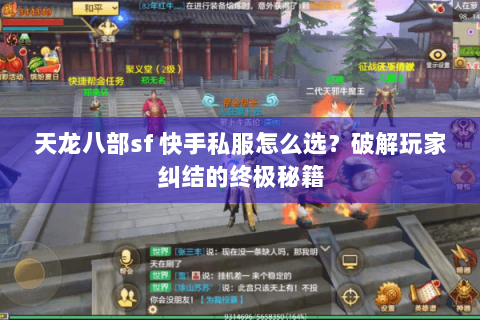 天龙八部sf 快手私服怎么选?破解玩家纠结的终极秘籍 天龙八部sf 快手私服怎么选?破解玩家纠结的终极秘籍