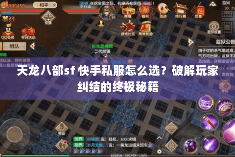 天龙八部sf 快手私服怎么选?破解玩家纠结的终极秘籍 天龙八部sf 快手私服怎么选?破解玩家纠结的终极秘籍
