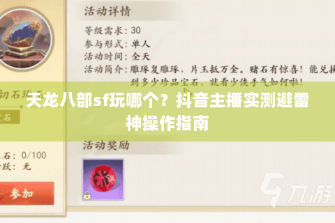 天龙八部sf玩哪个？抖音主播实测避雷神操作指南